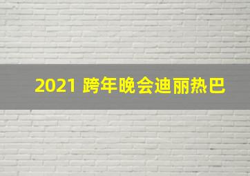 2021 跨年晚会迪丽热巴